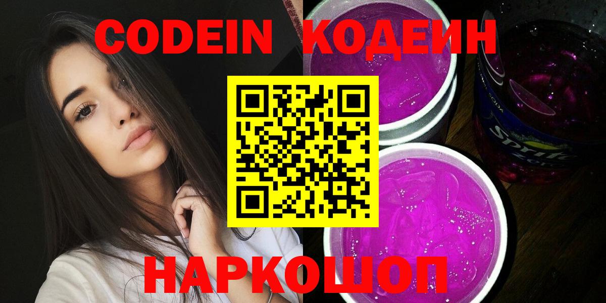 Кодеин Purple Drank Ялуторовск