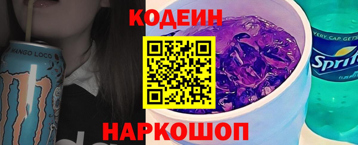 Codein Purple Drank  Вход с VPN  Ялуторовск  Кодеиновый сироп Lean напиток Lean (лин) 